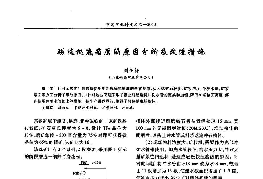 磁选机底箱磨漏原因分析及改进措施 - 2013第四届中国矿业科技大会