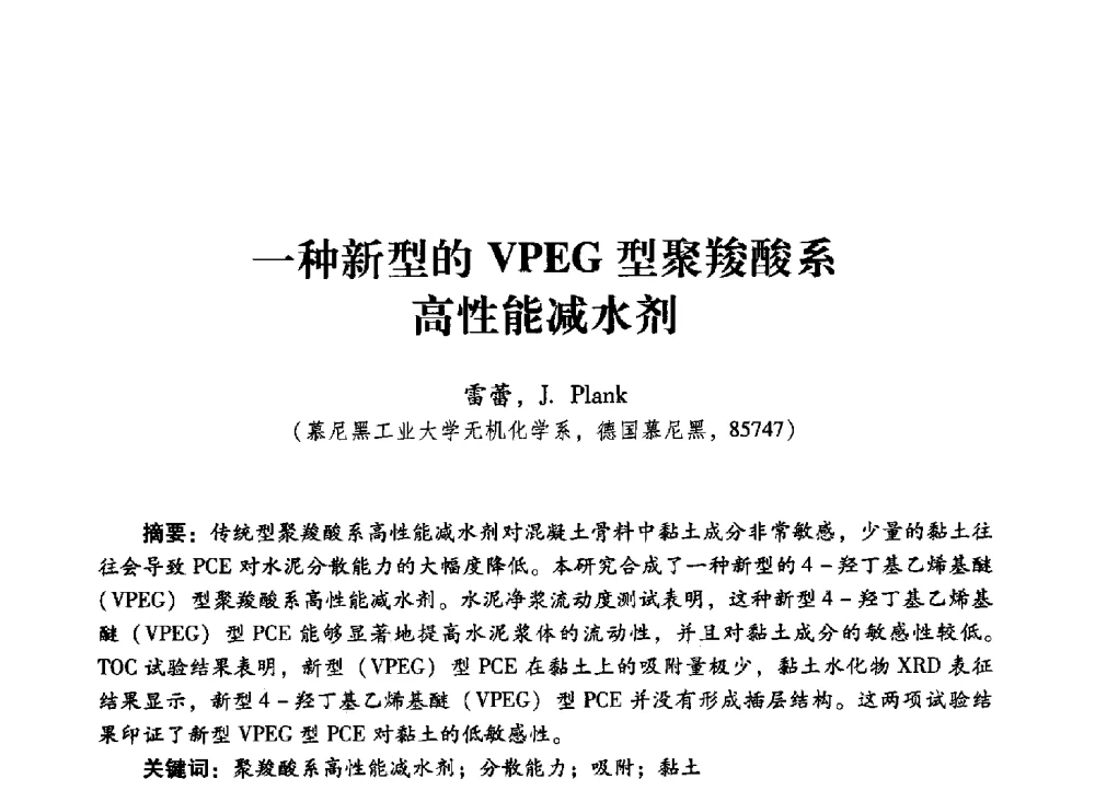 一种新型的VPEG型聚羧酸系高性能减水剂 - 第四届全国聚羧酸系高性能减水剂及其应用技术交流会暨第六届中国建筑学会建筑材料分会混凝土外加剂应用技术专业委员会年会