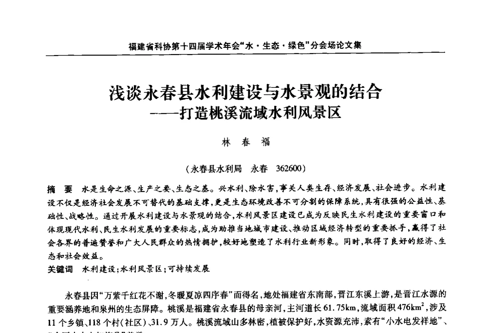 浅谈永春县水利建设与水景观的结合--打造桃溪流域水利风景区 - 福建省科协第十四届学术年会“水·生态·绿色”分会场