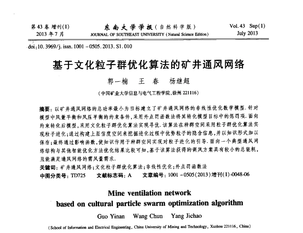 基于文化粒子群优化算法的矿井通风网络 - 2013年中国智能自动化会议