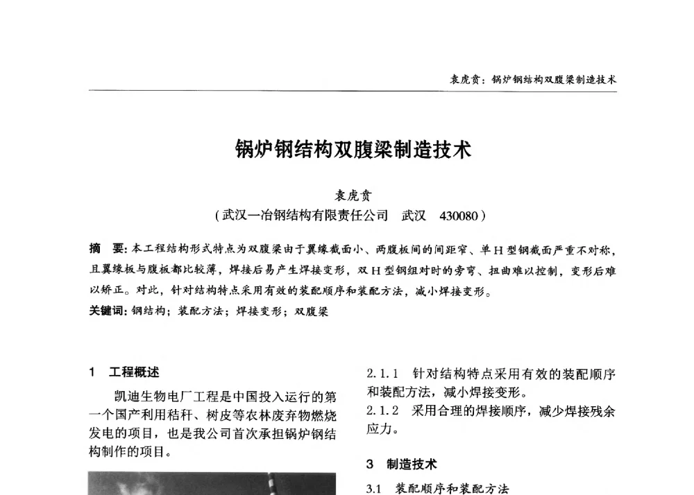 锅炉钢结构双腹梁制造技术 - 2013中国钢结构行业大会