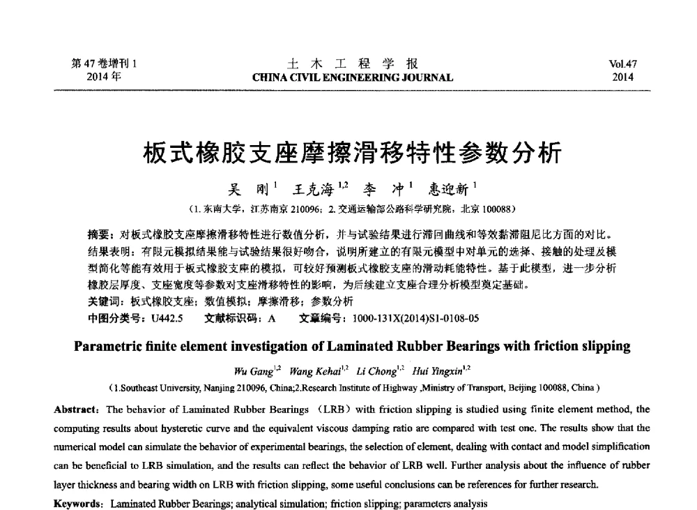 板式橡胶支座摩擦滑移特性参数分析 - 第八届全国防震减灾工程学术研讨会