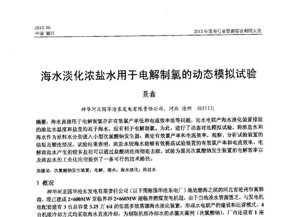 海水淡化浓盐水用于电解制氯的动态模拟试验 - 中国资源综合利用协会2013年发电行业资源综合利用大会