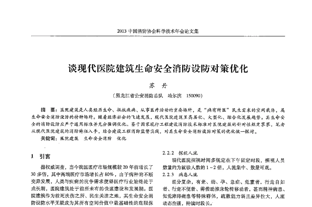 谈现代医院建筑生命安全消防设防对策优化 - 2013中国消防协会科学技术年会