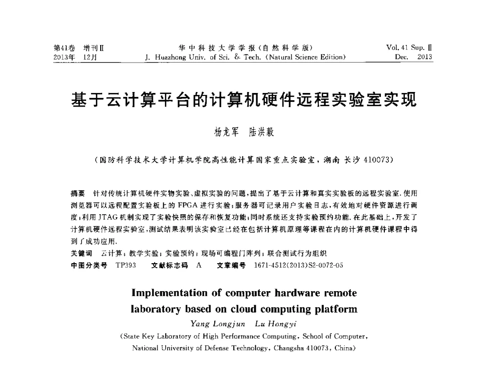基于云计算平台的计算机硬件远程实验室实现 - 湖北省计算机学会2013年学术年会