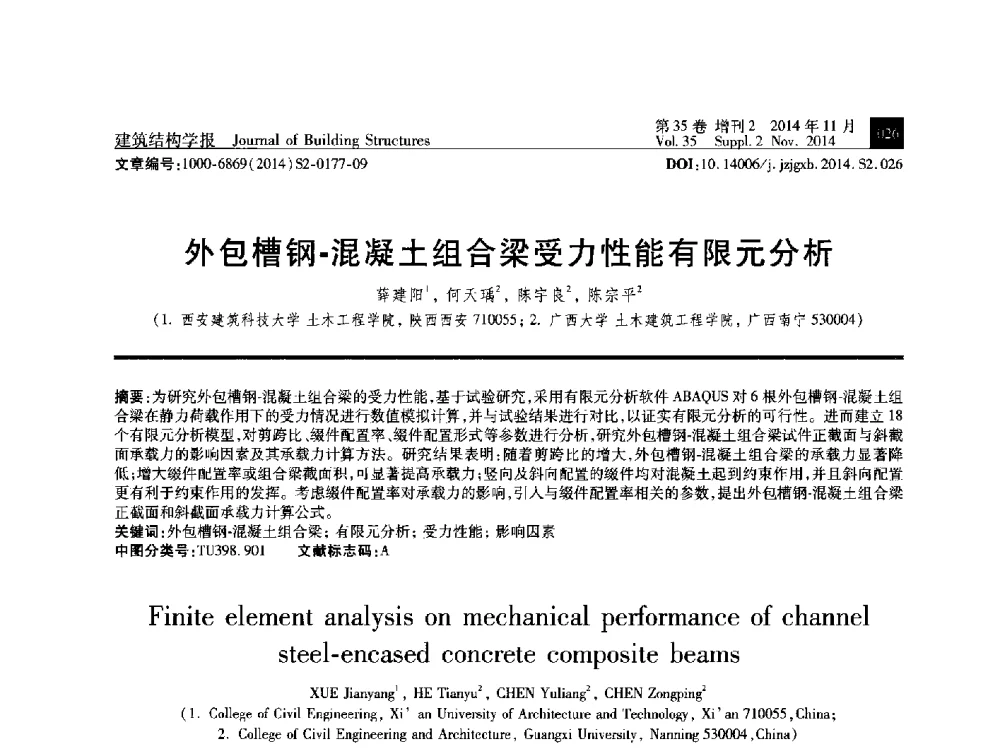外包槽钢-混凝土组合梁受力性能有限元分析 - 全国第十三届混凝土结构基本理论及工程应用学术会议