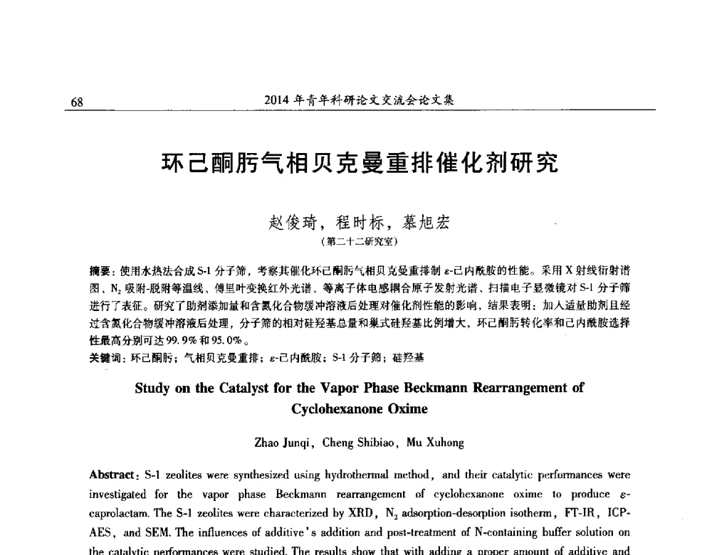 环己酮肟气相贝克曼重排催化剂研究 - 2014年石油化工科学研究院青年科研论文交流会