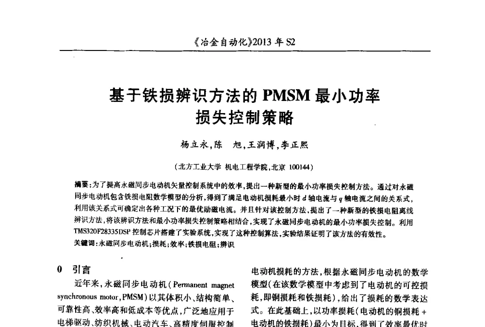 基于铁损辨识方法的PMSM最小功率损失控制策略 - 中国计量协会冶金分会2013年会暨全国第十八届自动化应用技术学术交流会