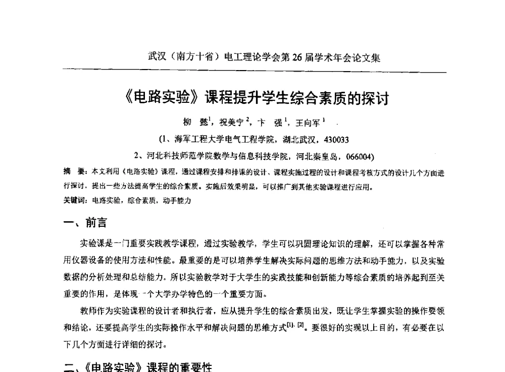 《电路实验》课程提升学生综合素质的探讨 - 武汉(南方十省)电工理论学会第26届学术年会