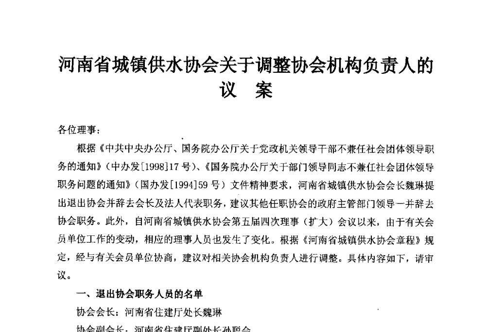 河南省城镇供水协会关于调整协会机构负责人的议案 - 河南省城镇供水协会第五届五次理事会暨第八届供水企业董事长总经理论坛