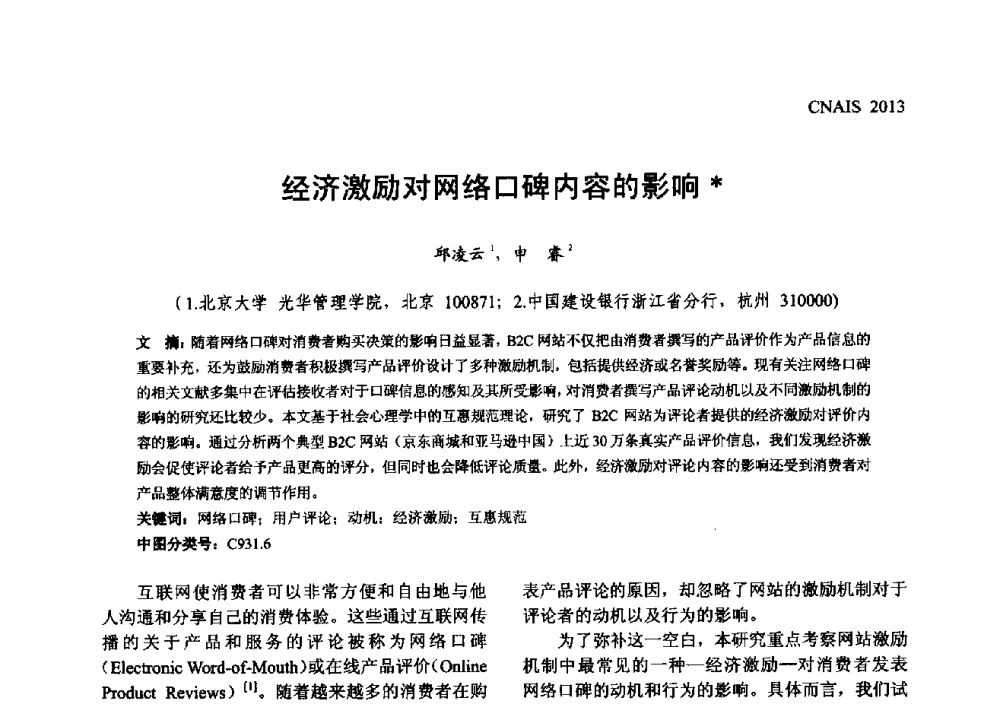 经济激励对网络口碑内容的影响 - 信息系统协会中国分会第五届学术年会