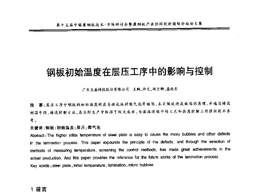 钢板初始温度在层压工序中的影响与控制 - 第十五届中国覆铜板技术·市场研讨会暨覆铜板产业协同创新国际论坛