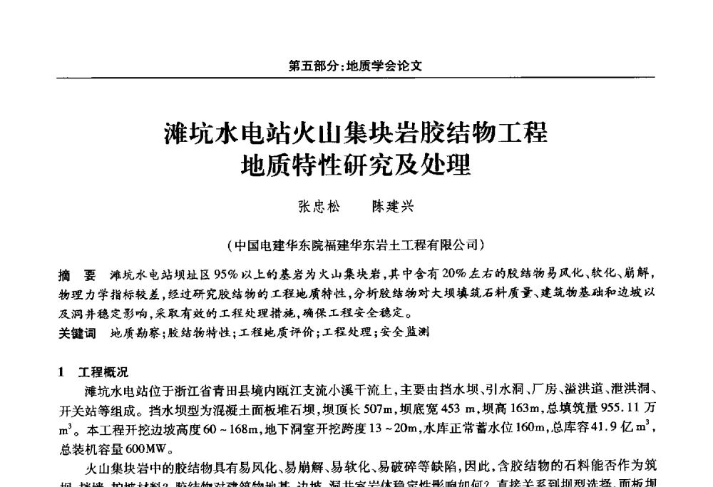 滩坑水电站火山集块岩胶结物工程地质特性研究及处理 - 福建省科协第十四届学术年会“水·生态·绿色”分会场