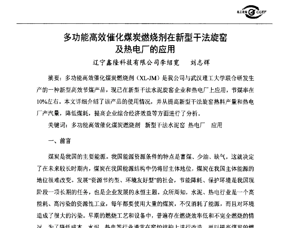 多功能高效催化煤炭燃烧剂在新型干法旋窑及热电厂的应用 - 第七届全国水泥企业总工程师论坛暨2014年特种水泥分会年会