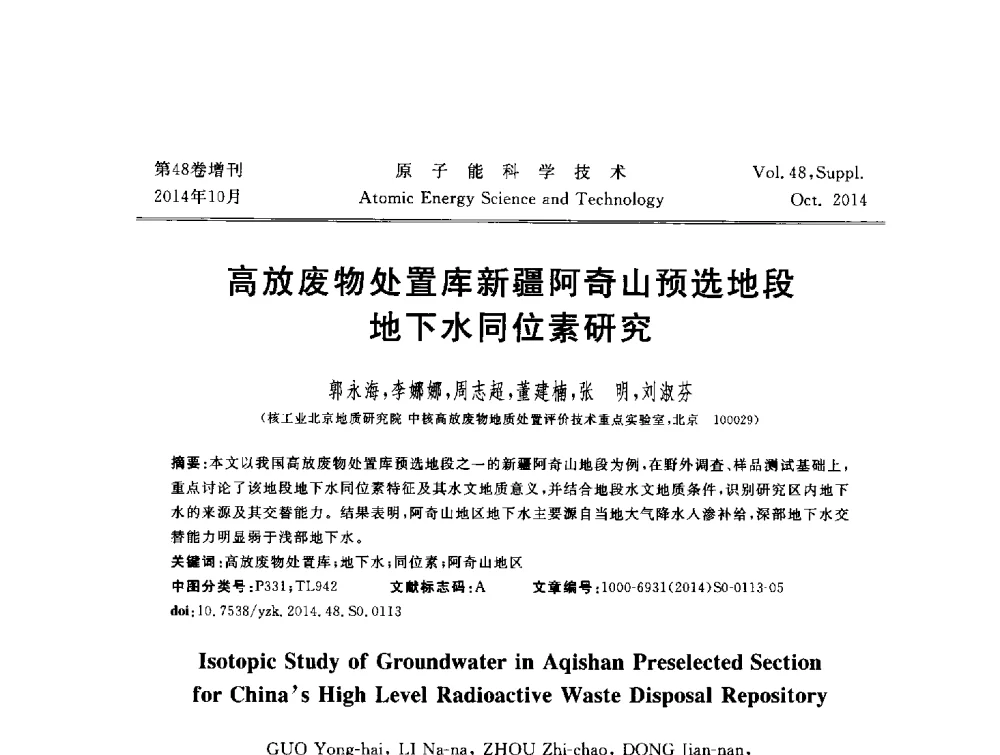 高放废物处置库新疆阿奇山预选地段地下水同位素研究 - 北京核学会第十届(2014)核应用技术学术交流会