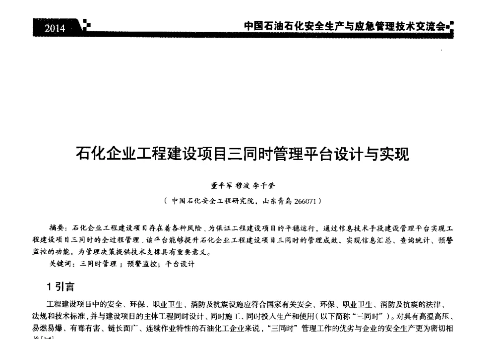 石化企业工程建设项目三同时管理平台设计与实现 - 中国石油石化安全生产与应急管理技术交流会