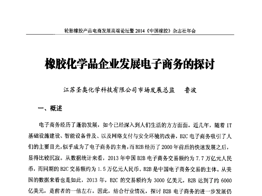 橡胶化学品企业发展电子商务的探讨 - 轮胎橡胶产品电商发展高端论坛暨2014《中国橡胶》杂志社年会