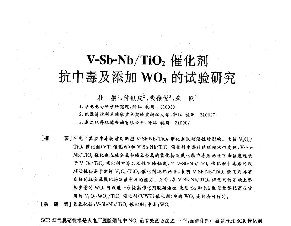 V-Sb-Nb_TiO2催化剂抗中毒及添加WO3的试验研究 - 2013年发电企业节能减排技术论坛