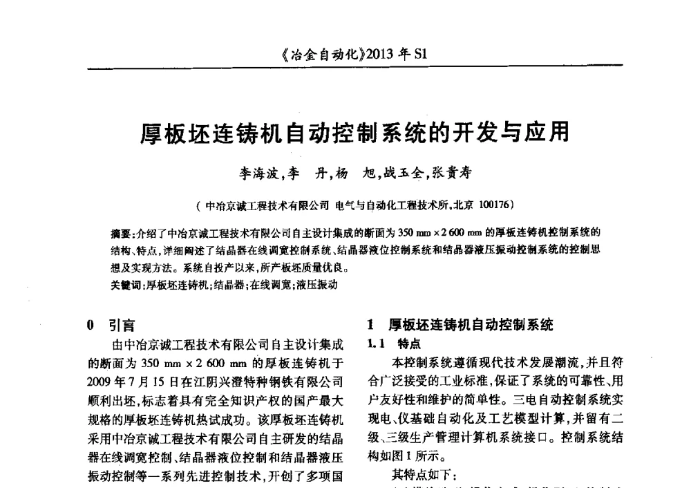 厚板坯连铸机自动控制系统的开发与应用 - 全国冶金自动化信息网2013年会