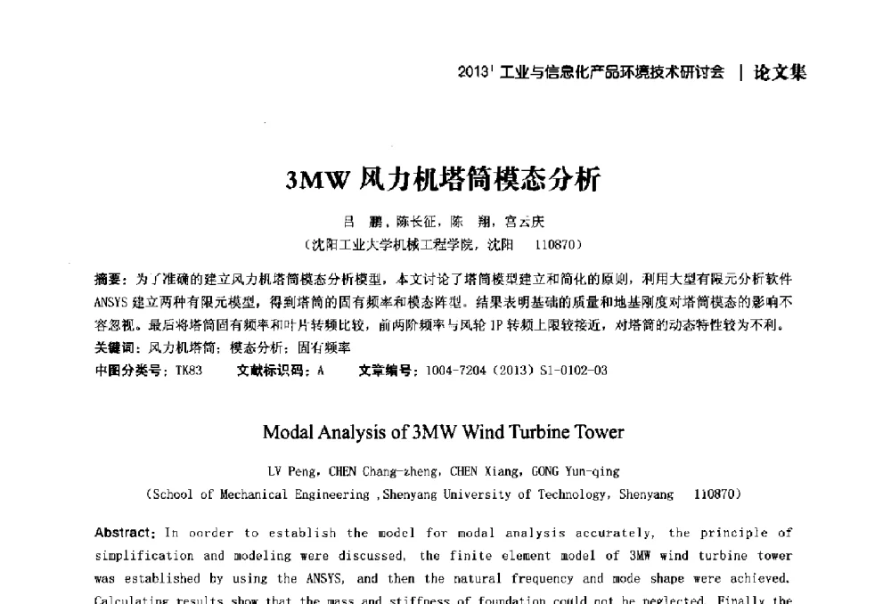 3MW风力机塔筒模态分析 - 2013工业与信息化产品环境技术研讨会