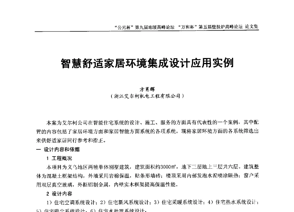 智慧舒适家居环境集成设计应用实例 - “公元杯”第九届中国国际地暖产业高峰论坛、“万和杯”第五届中国国际壁挂炉产业高峰论坛、“热立方杯”第二届中国空气源热泵供暖高峰论坛、“艾尔柯杯”首届中国舒适家居产业高峰论坛暨“捷飞杯”首届中国南方采暖高峰论坛