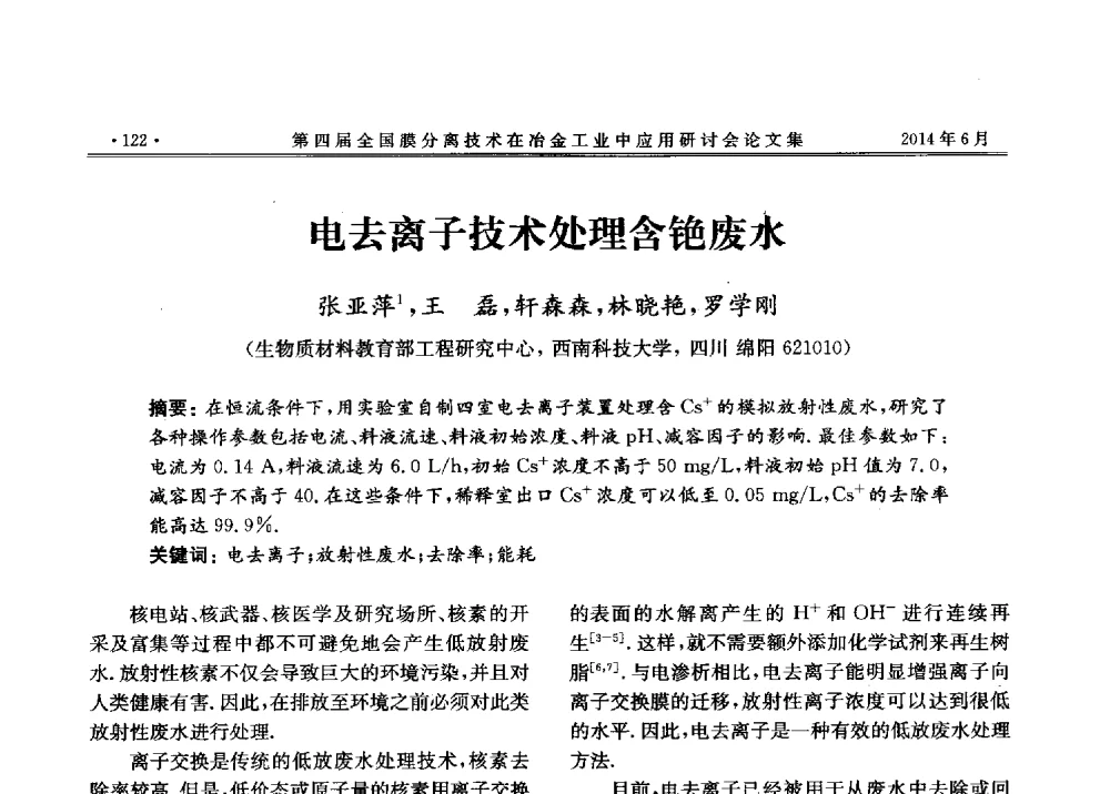 电去离子技术处理含铯废水 - 第四届全国膜分离技术在冶金工业中应用研讨会