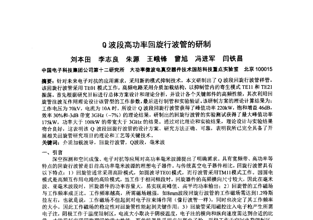 Q波段高功率回旋行波管的研制 - 中国电子学会真空电子学分会第十九届学术年会