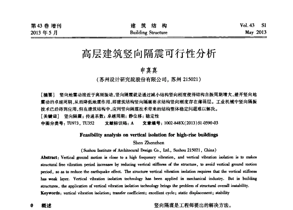 高层建筑竖向隔震可行性分析 - 第四届全国建筑结构技术交流会暨汶川地震五周年工程抗震设计与新技术应用研讨会