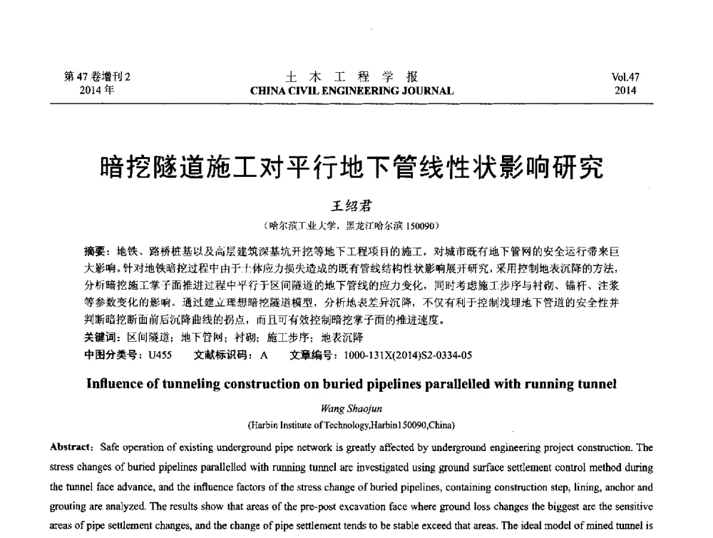暗挖隧道施工对平行地下管线性状影响研究 - 第八届全国防震减灾工程学术研讨会
