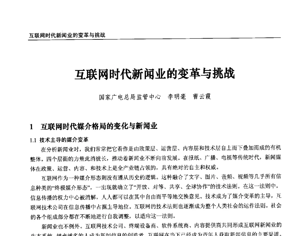 互联网时代新闻业的变革与挑战 - 第21届中国数字广播电视与网络发展年会暨第12届全国互联网与音视频广播发展研讨会