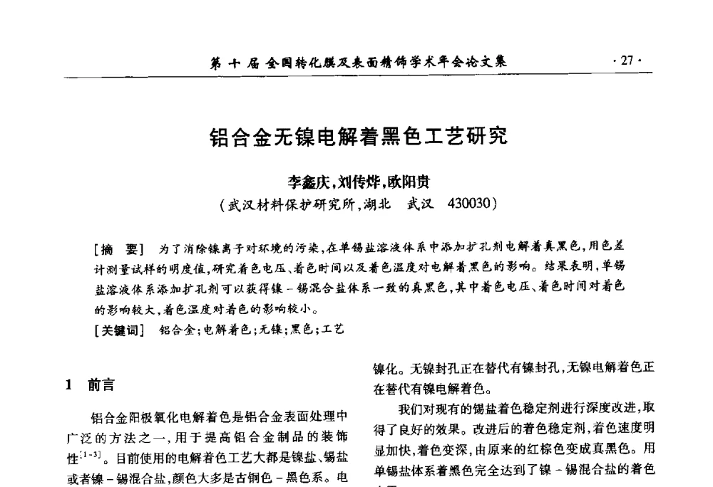 铝合金无镍电解着黑色工艺研究 - 第十届全国转化膜及表面精饰学术年会