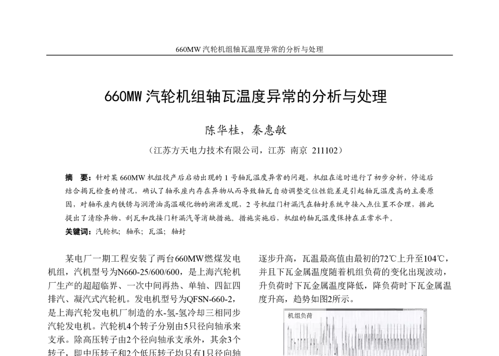 660MW汽轮机组轴瓦温度异常的分析与处理 - 第十六届鄂、皖、冀、苏四省电机工程学会汽轮机技术研讨会(江苏分册)