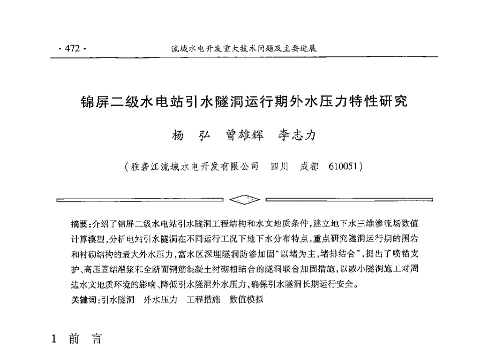 锦屏二级水电站引水隧洞运行期外水压力特性研究 - 雅砻江虚拟研究中心2014年度学术年会