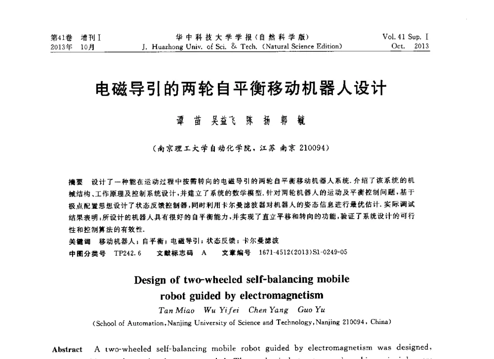 电磁导引的两轮自平衡移动机器人设计 - 第十届中国智能机器人会议