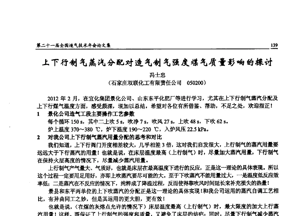 上下行制气蒸汽分配对造气制气强度煤气质量影响的探讨 - 第二十一届全国造气技术年会