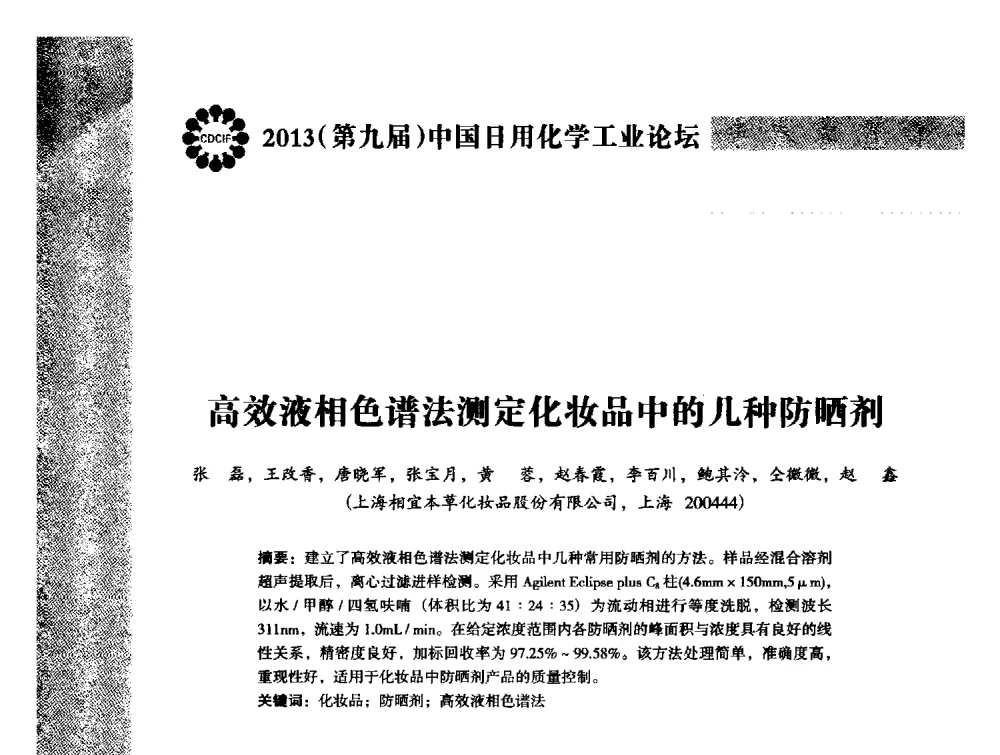 高效液相色谱法测定化妆品中的几种防晒剂 - 2013(第九届)中国日用化学工业论坛