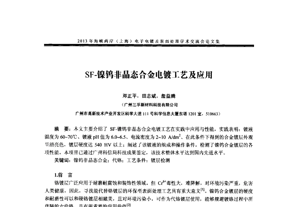 SF-镍钨非晶态合金电镀工艺及应用 - 2013年海峡两岸(上海)电子电镀及表面处理学术交流会
