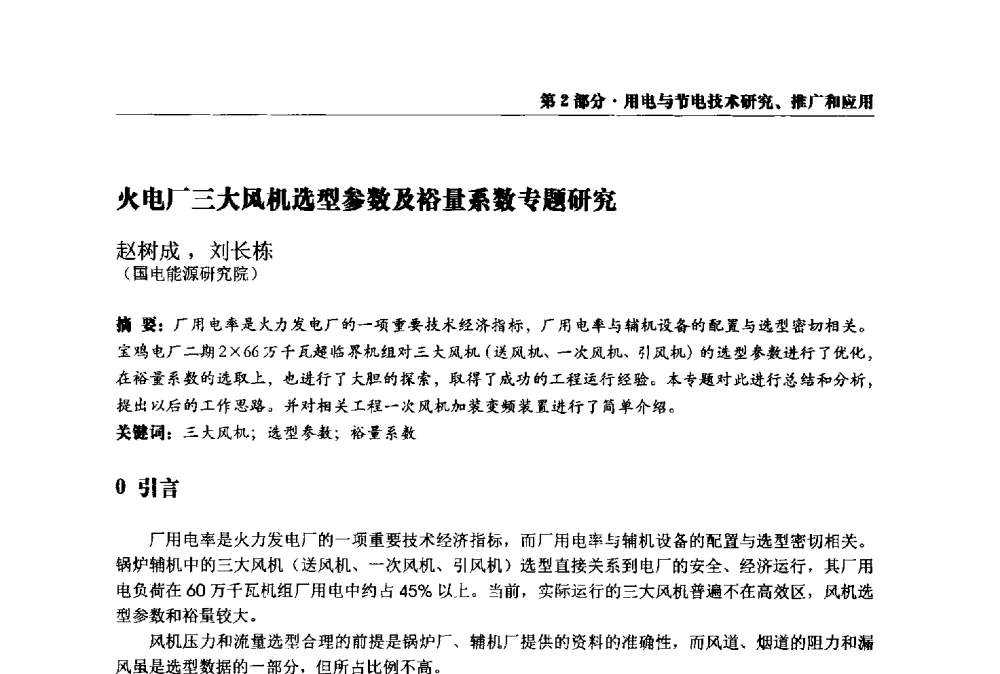 火电厂三大风机选型参数及裕量系数专题研究 - 2013全国用电与节电技术研讨会