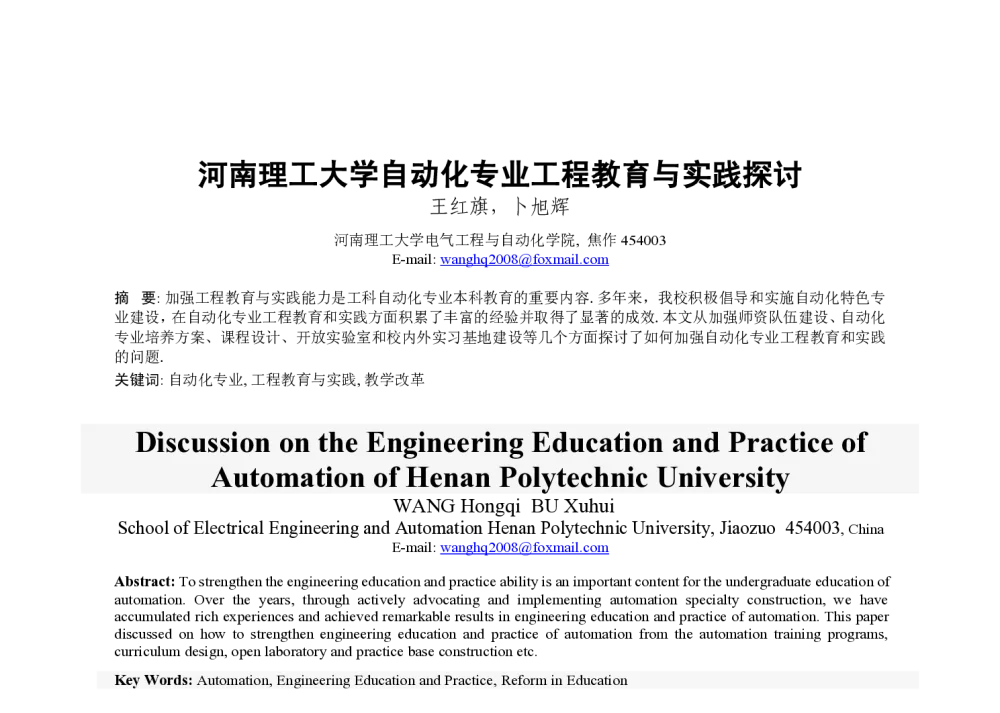 河南理工大学自动化专业工程教育与实践探讨 - 2013年全国自动化教育学术年会