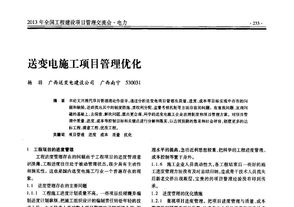 送变电施工项目管理优化 - 2013年全国工程建设项目管理交流会