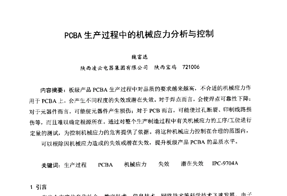 PCBA生产过程中的机械应力分析与控制 - 2014中国高端SMT学术会议