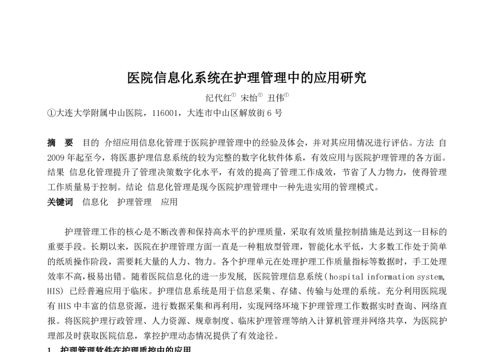 医院信息化系统在护理管理中的应用研究 - 2014中华医院信息网络大会