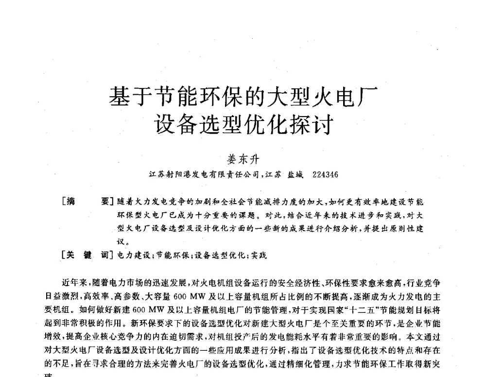 基于节能环保的大型火电厂设备选型优化探讨 - 2013年发电企业节能减排技术论坛