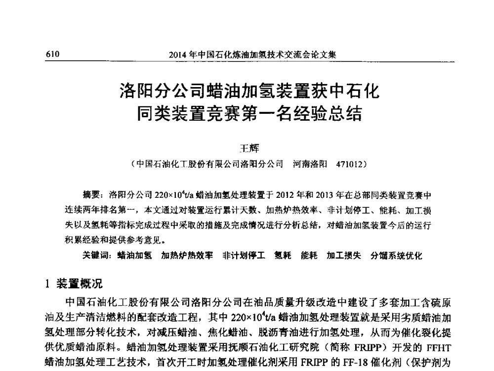 洛阳分公司蜡油加氢装置获中石化同类装置竞赛第一名经验总结 - 中国石化加氢技术交流会