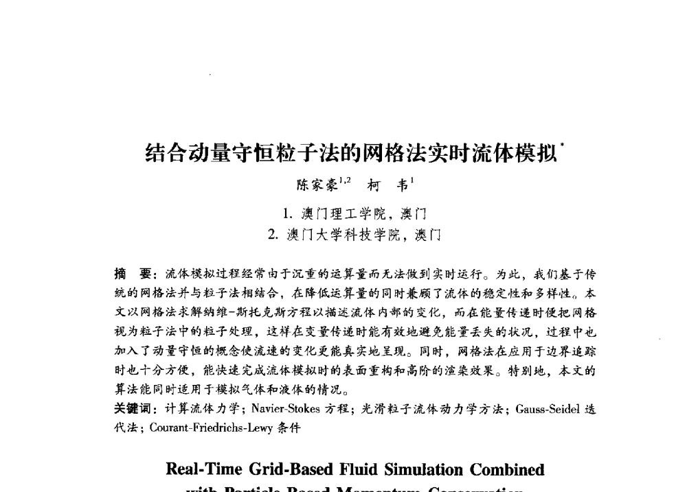 结合动量守恒粒子法的网格法实时流体模拟 - 第17届全国图象图形学学术会议