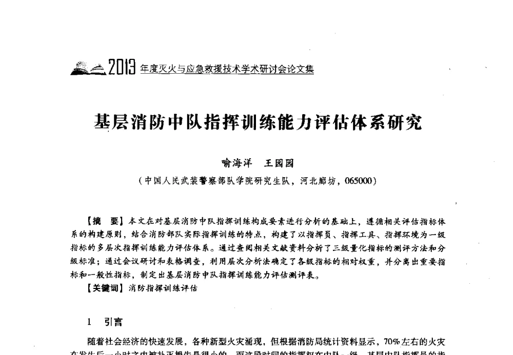 基层消防中队指挥训练能力评估体系研究 - 2013年度灭火与应急救援技术学术研讨会