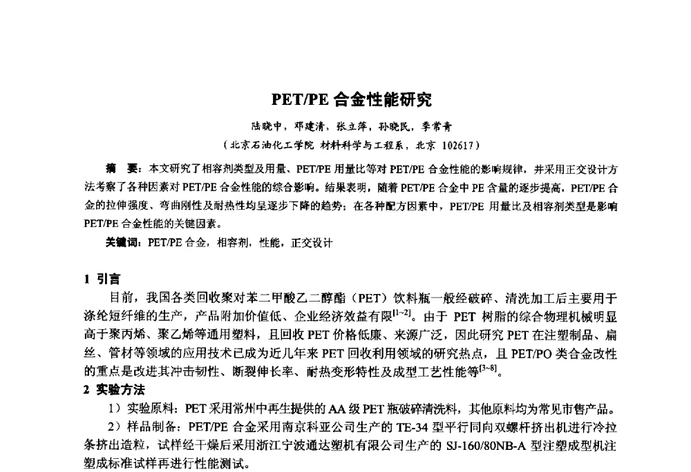 PET_PE合金性能研究 - 第九届中国塑料工业高新技术及产业化研讨会暨2014中国塑协塑料技术协作委员会年会(7届2次)·技术交流会
