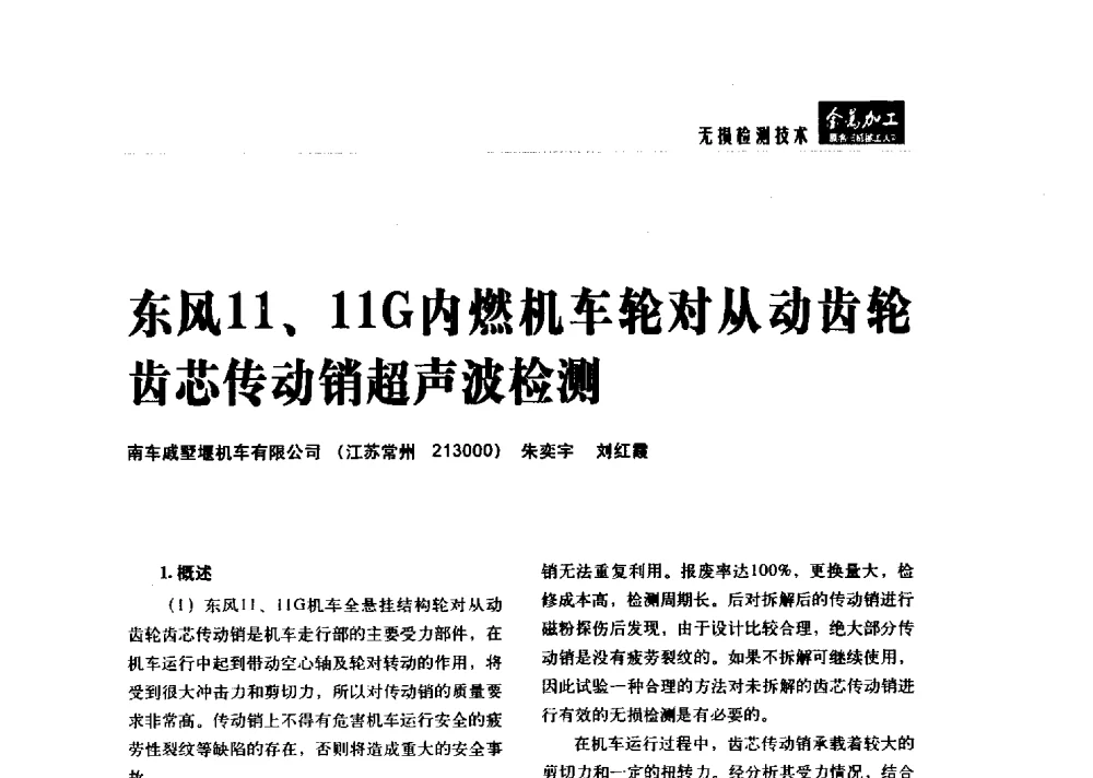 东风11、11G内燃机车轮对从动齿轮齿芯传动销超声波检测 - 2014轨道交通先进金属加工及检测技术交流会
