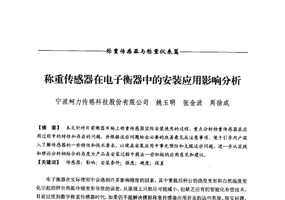 称重传感器在电子衡器中的安装应用影响分析 - 第十二届称重技术研讨会