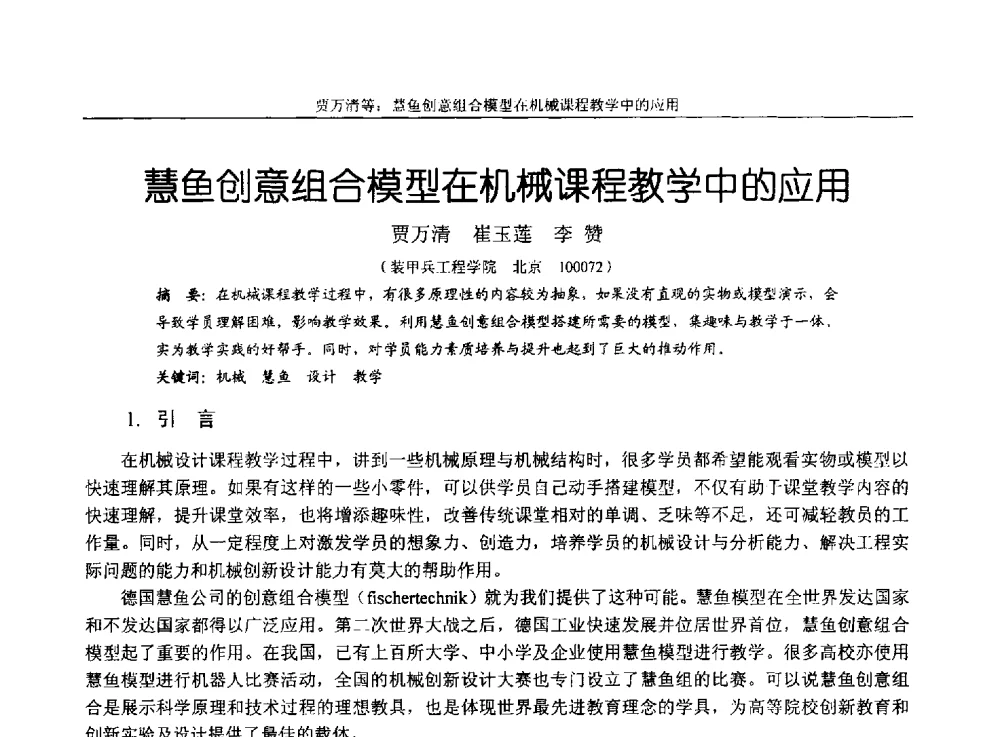 慧鱼创意组合模型在机械课程教学中的应用 - 第十四届全国机械设计教学研讨会